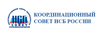 Координационный Совет НСБ РФ